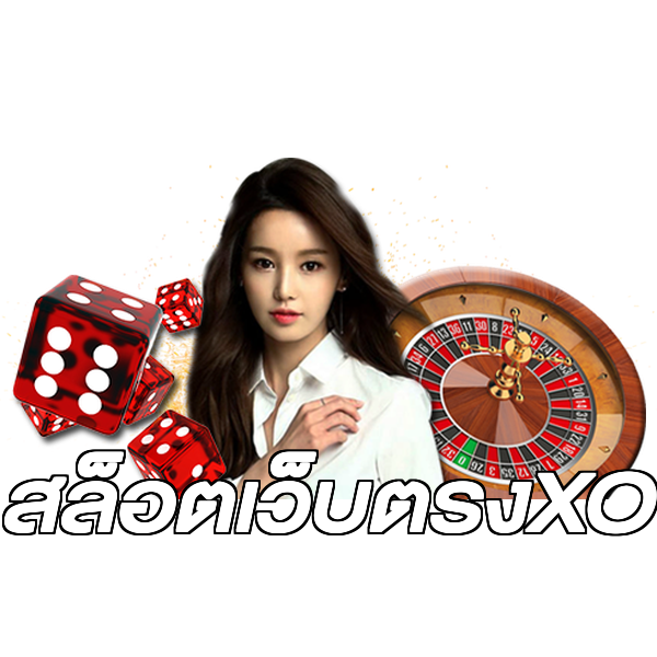 สล็อตเว็บตรงXO