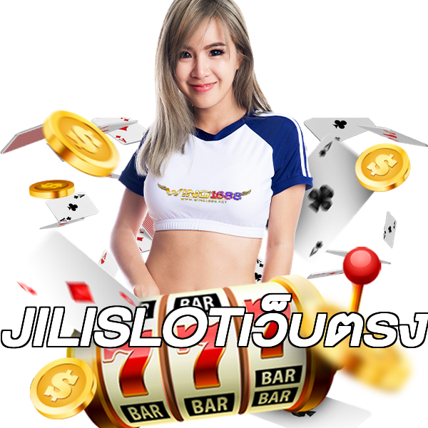 JILISLOTเว็บตรง