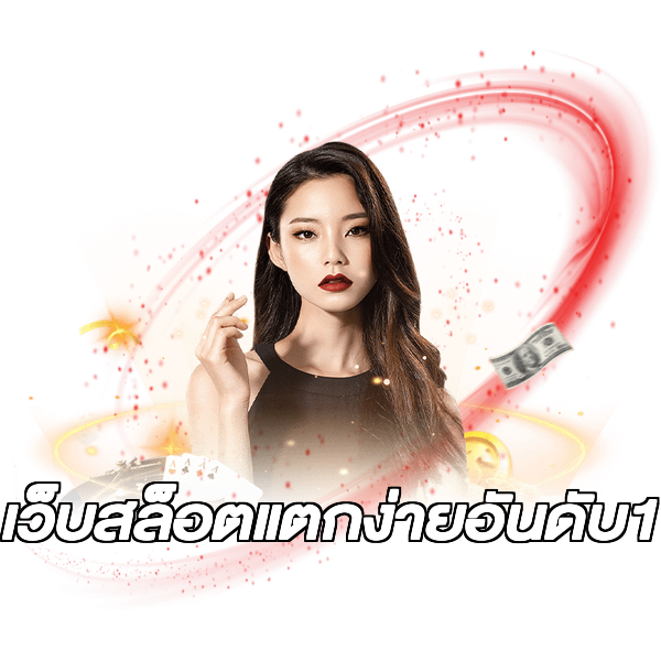 เว็บสล็อตแตกง่ายอันดับ1