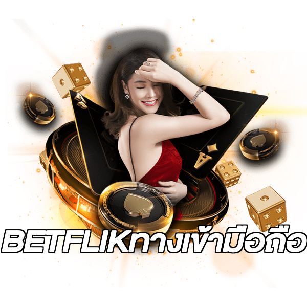 BETFLIKทางเข้ามือถือ