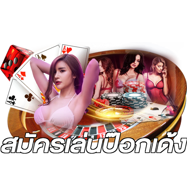 สมัครเล่นป๊อกเด้ง