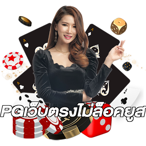 PGเว็บตรงไม่ล็อคยูส