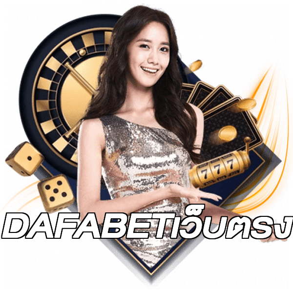 DAFABETเว็บตรง