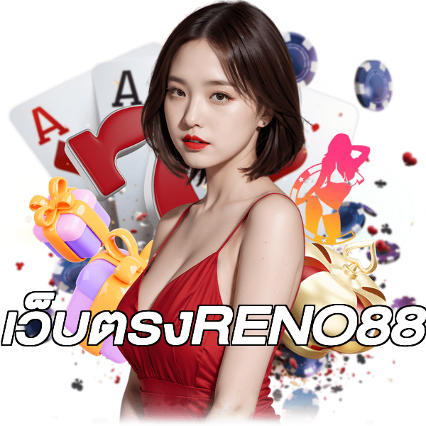 เว็บตรงRENO88