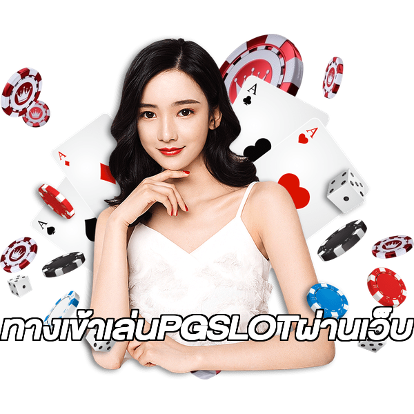 ทางเข้าเล่นPGSLOTผ่านเว็บ