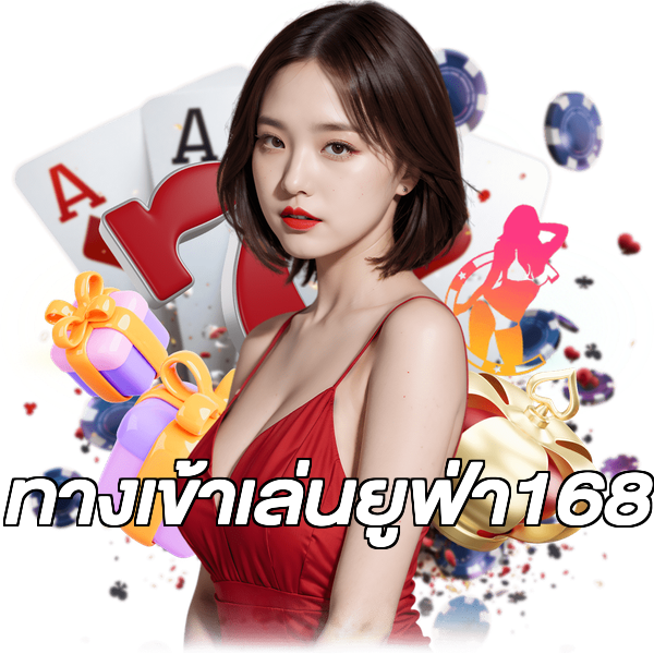 ทางเข้าเล่นยูฟ่า168