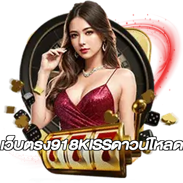 เว็บตรง918KISSดาวน์โหลด