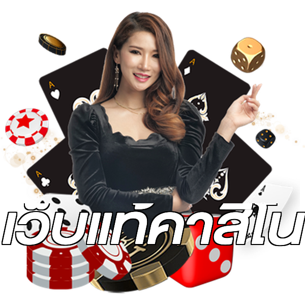 เว็บแท้คาสิโน