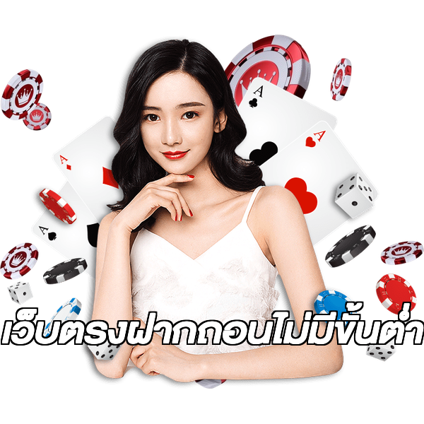 เว็บตรงฝากถอนไม่มีขั้นต่ํา