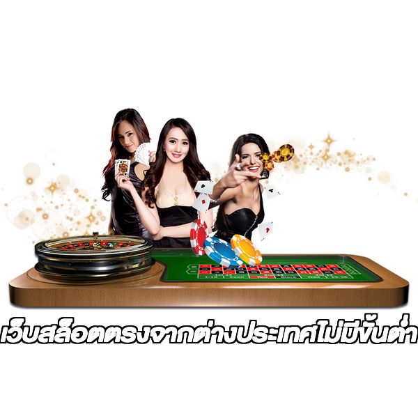 เว็บสล็อตตรงจากต่างประเทศไม่มีขั้นต่ำ