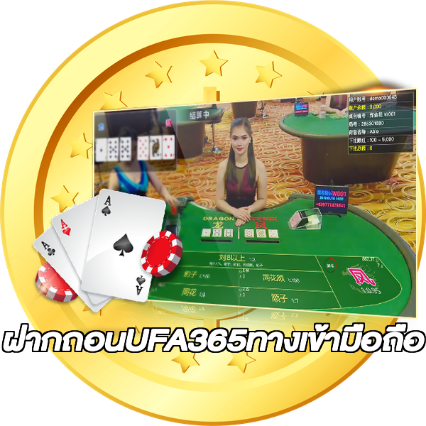 ฝากถอนUFA365ทางเข้ามือถือ