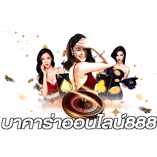 บาคาร่าออนไลน์888
