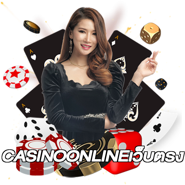 CASINOONLINEเว็บตรง