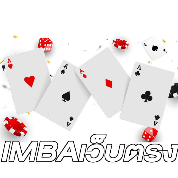 IMBAเว็บตรง