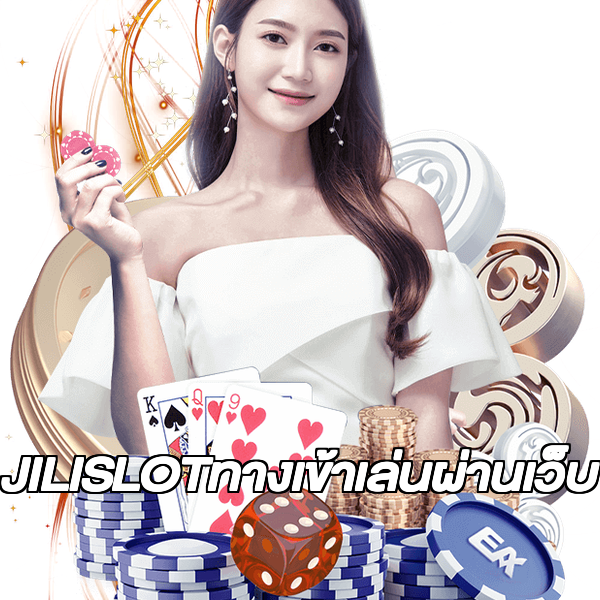 JILISLOTทางเข้าเล่นผ่านเว็บ
