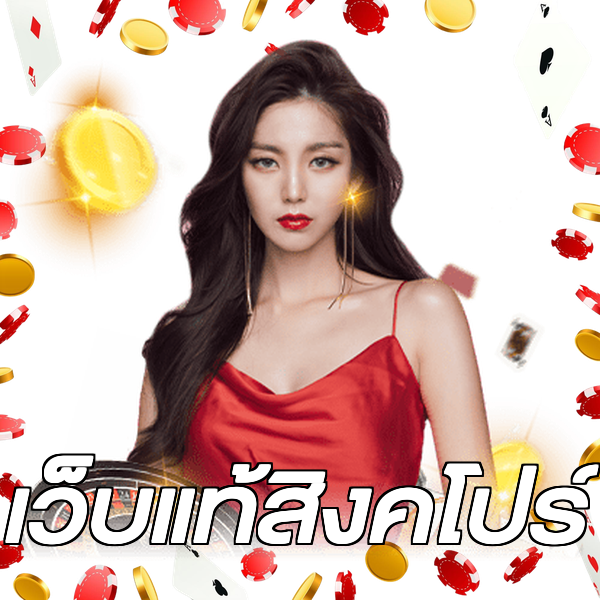 เว็บแท้สิงคโปร์