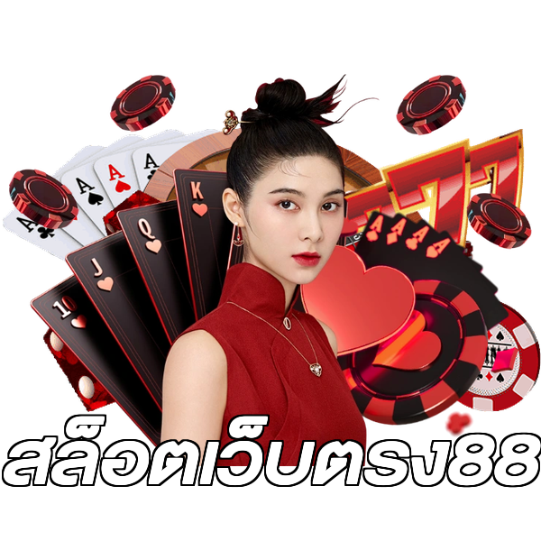 สล็อตเว็บตรง88