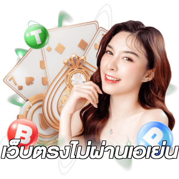 เว็บตรงไม่ผ่านเอเย่น