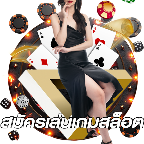 สมัครเล่นเกมสล็อต
