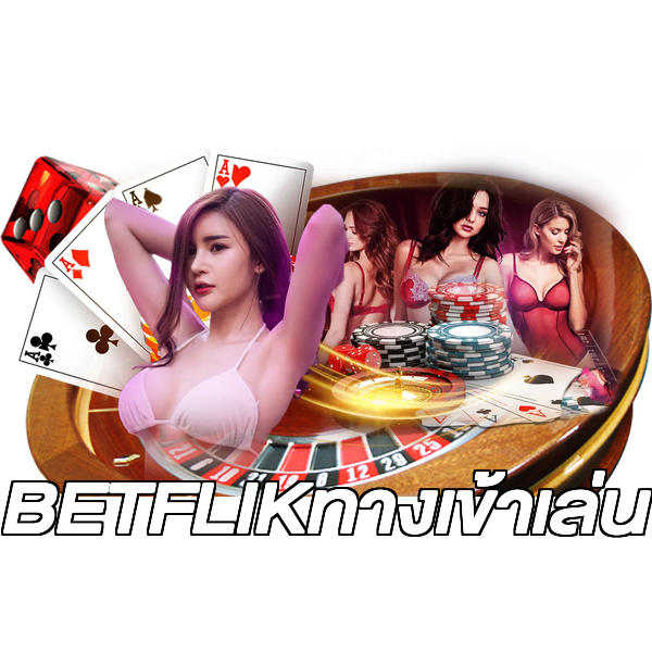 BETFLIKทางเข้าเล่น