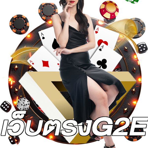 เว็บตรงG2E