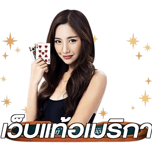 เว็บแท้อเมริกา