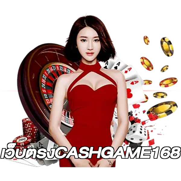 เว็บตรงCASHGAME168