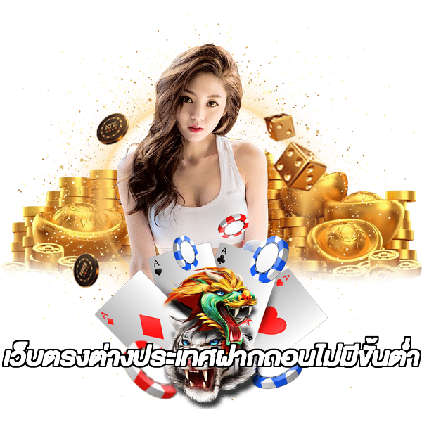เว็บตรงต่างประเทศฝากถอนไม่มีขั้นต่ํา