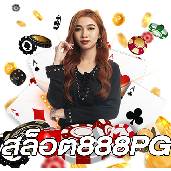 สล็อต888PG