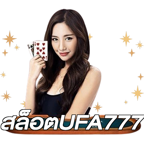 สล็อตUFA777