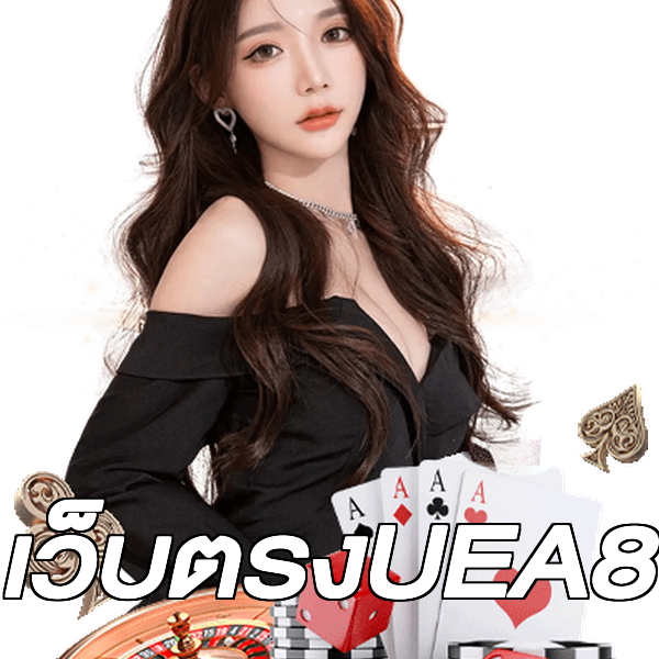 เว็บตรงUEA8