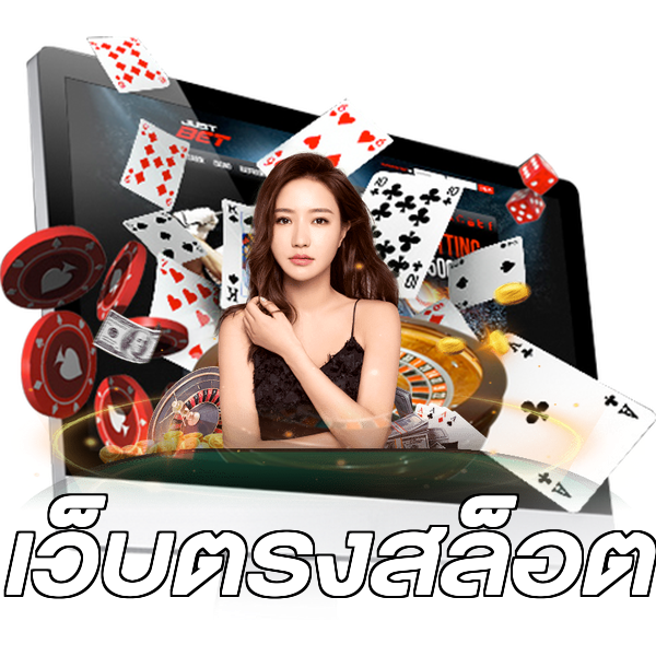 เว็บตรงสล็อต